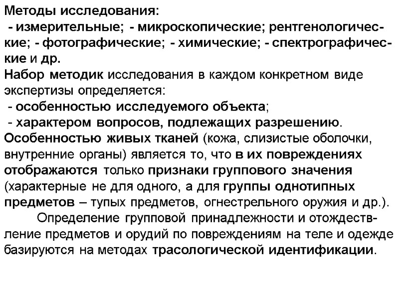 Методы исследования:  - измерительные; - микроскопические; рентгенологичес-кие; - фотографические; - химические; - спектрографичес-кие